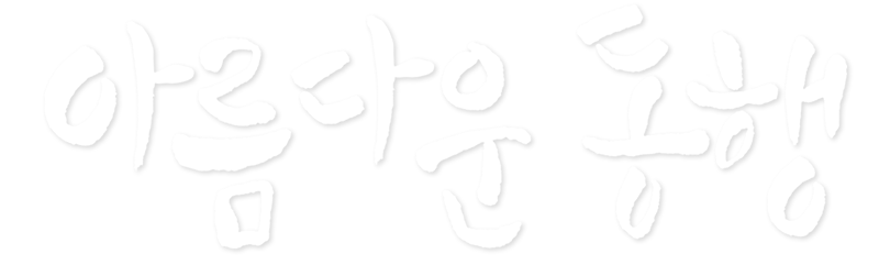 아름다운 동행